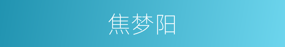 焦梦阳的同义词