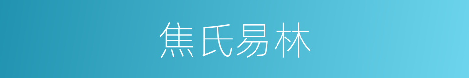 焦氏易林的同义词