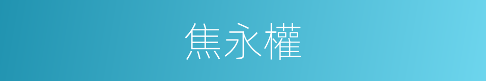 焦永權的同義詞