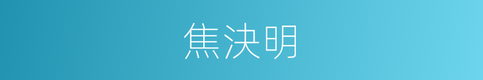 焦決明的同義詞