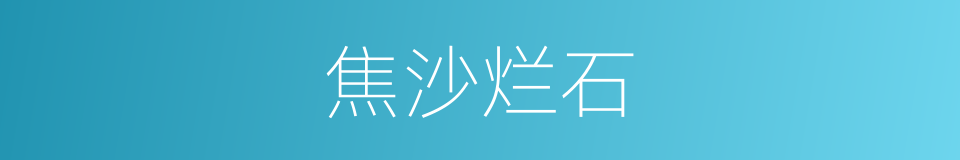 焦沙烂石的意思