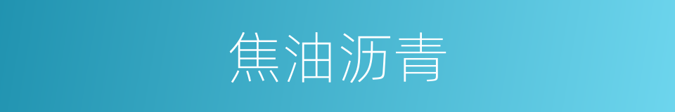 焦油沥青的同义词