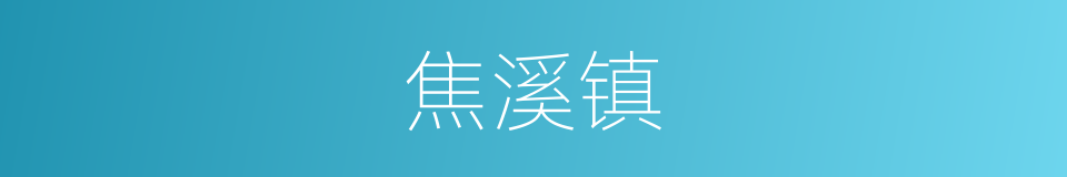 焦溪镇的同义词