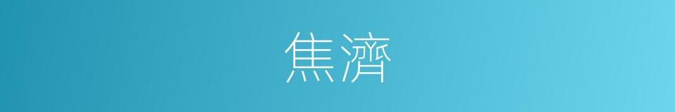 焦濟的同義詞