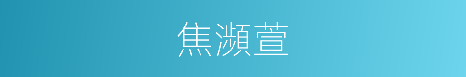 焦瀕萱的同義詞