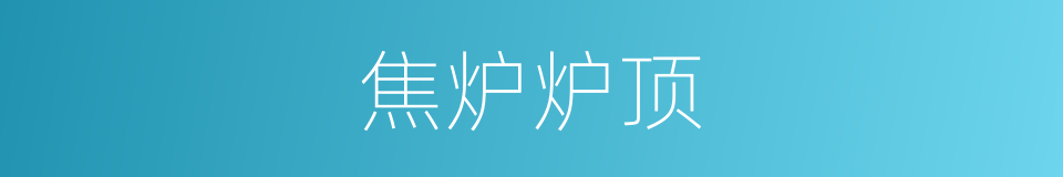 焦炉炉顶的同义词