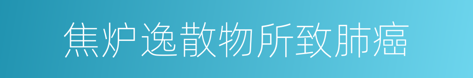 焦炉逸散物所致肺癌的同义词