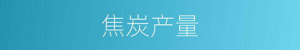 焦炭产量的同义词