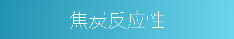 焦炭反应性的同义词