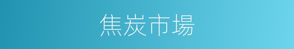 焦炭市場的同義詞