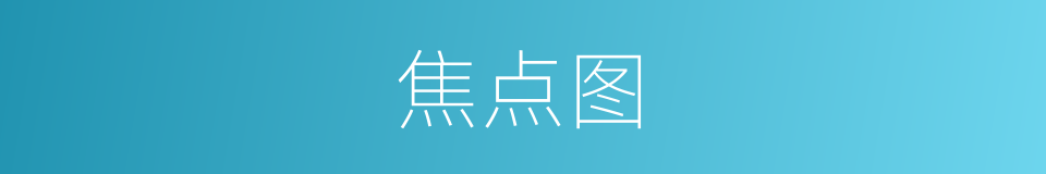 焦点图的同义词