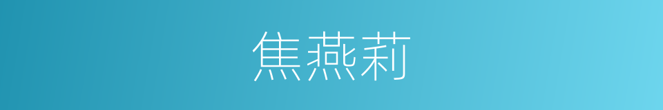 焦燕莉的同义词