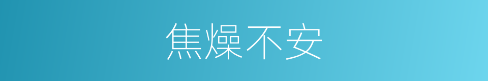 焦燥不安的意思