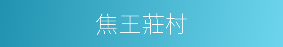 焦王莊村的同義詞