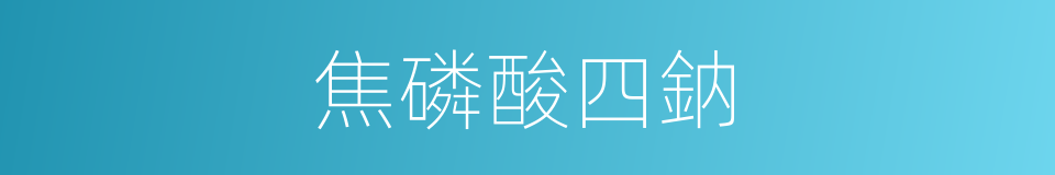 焦磷酸四鈉的同義詞