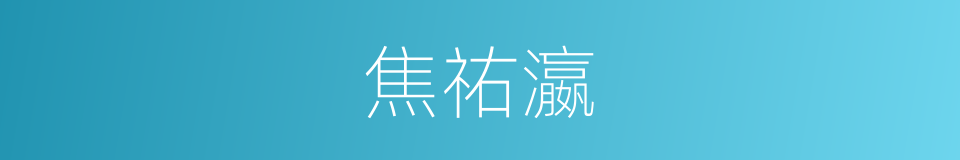 焦祐瀛的同义词