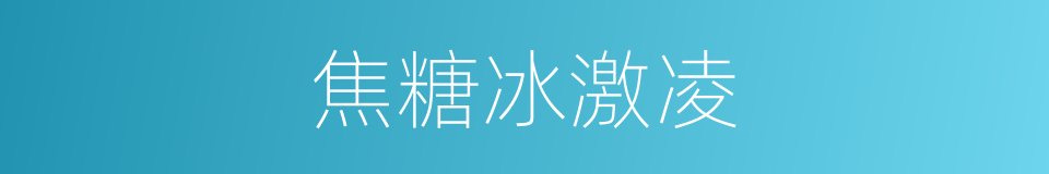 焦糖冰激凌的同义词