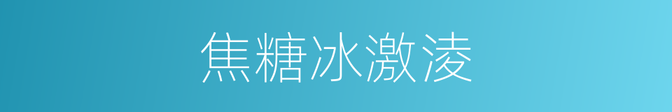 焦糖冰激淩的同義詞