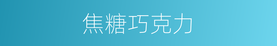 焦糖巧克力的同义词