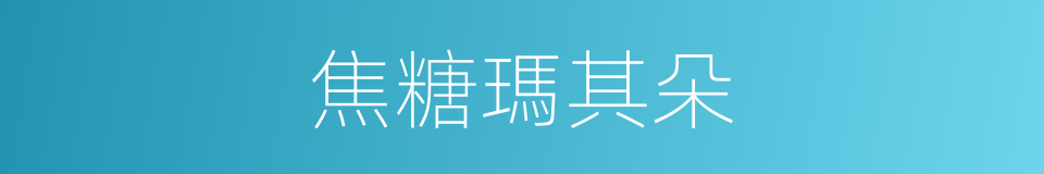 焦糖瑪其朵的同義詞