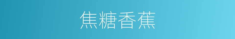 焦糖香蕉的同义词