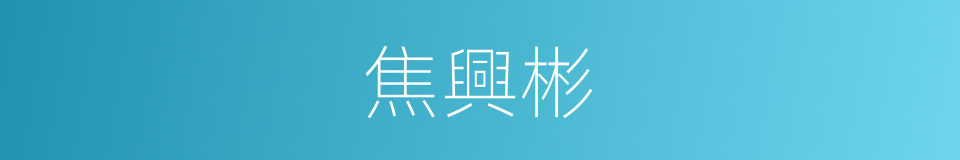 焦興彬的同義詞