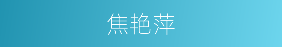 焦艳萍的同义词