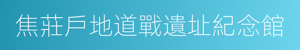 焦莊戶地道戰遺址紀念館的同義詞