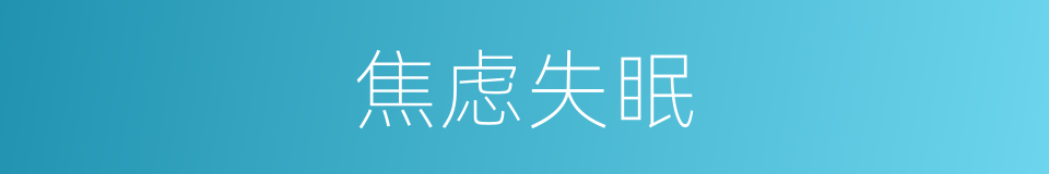 焦虑失眠的同义词