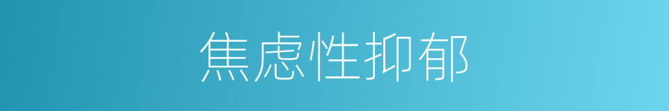 焦虑性抑郁的同义词