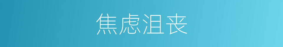 焦虑沮丧的同义词