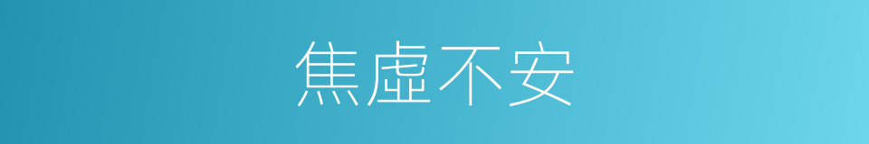 焦虛不安的同義詞
