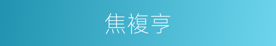 焦複亨的同义词