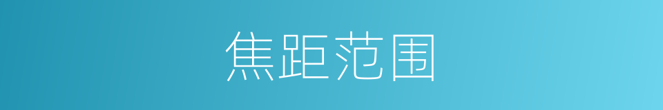 焦距范围的同义词