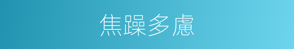 焦躁多慮的同義詞