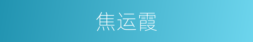 焦运霞的同义词