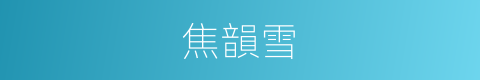 焦韻雪的同義詞