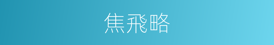 焦飛略的同義詞