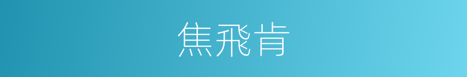 焦飛肯的同義詞