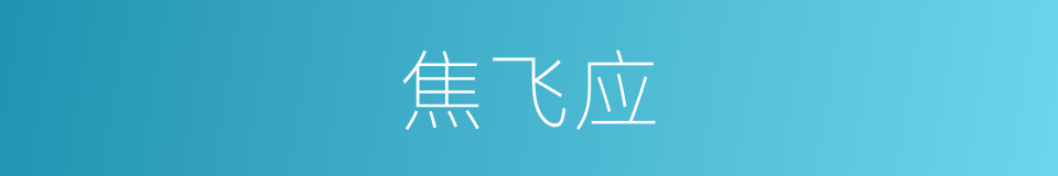 焦飞应的同义词