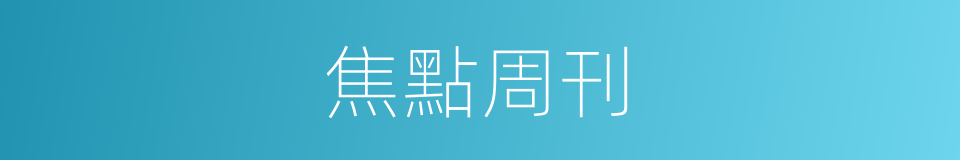 焦點周刊的同義詞