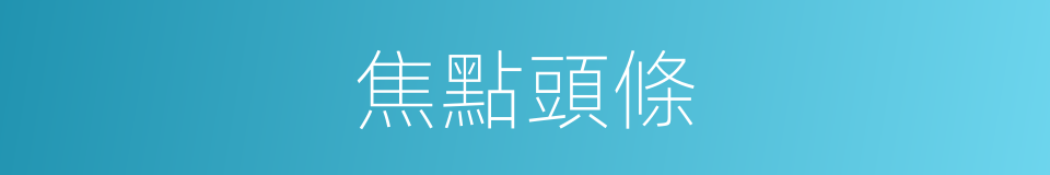 焦點頭條的同義詞