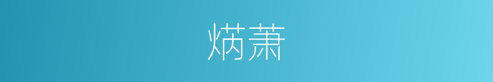 焫萧的意思