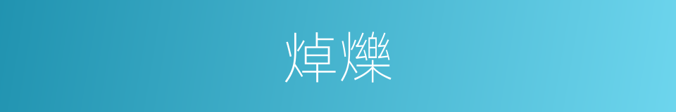 焯爍的意思
