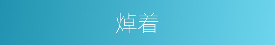 焯着的意思