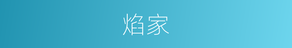 焰家的同义词