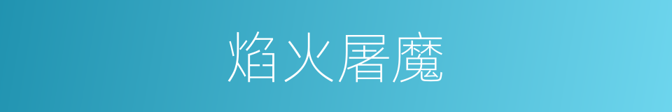 焰火屠魔的同义词