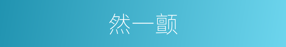 然一颤的同义词