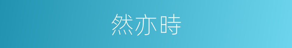 然亦時的同義詞