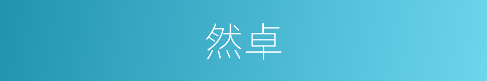 然卓的同义词